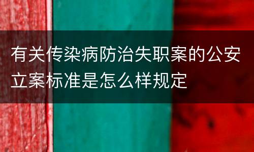 有关传染病防治失职案的公安立案标准是怎么样规定