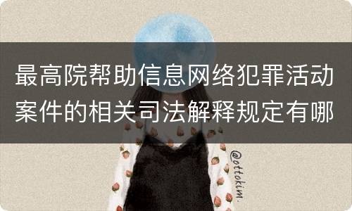 最高院帮助信息网络犯罪活动案件的相关司法解释规定有哪些内容