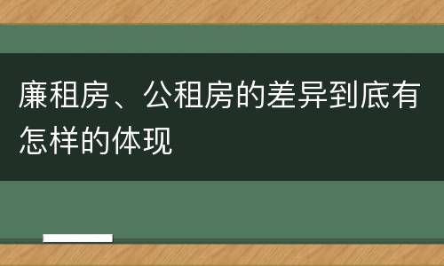 廉租房、公租房的差异到底有怎样的体现