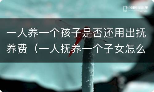 一人养一个孩子是否还用出抚养费（一人抚养一个子女怎么付抚养费）