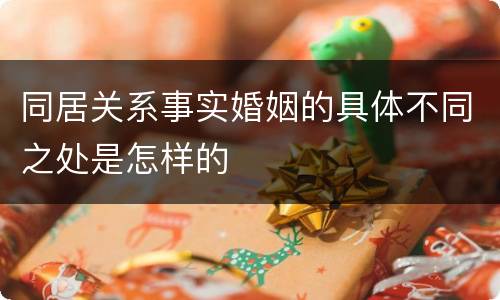 同居关系事实婚姻的具体不同之处是怎样的