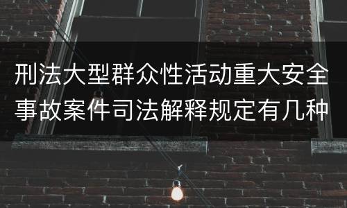 刑法大型群众性活动重大安全事故案件司法解释规定有几种