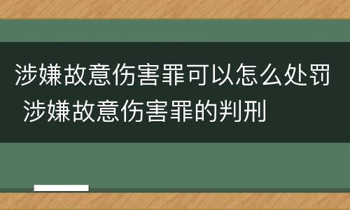 涉嫌故意伤害罪可以怎么处罚 涉嫌故意伤害罪的判刑