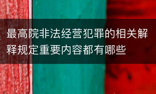 最高院非法经营犯罪的相关解释规定重要内容都有哪些