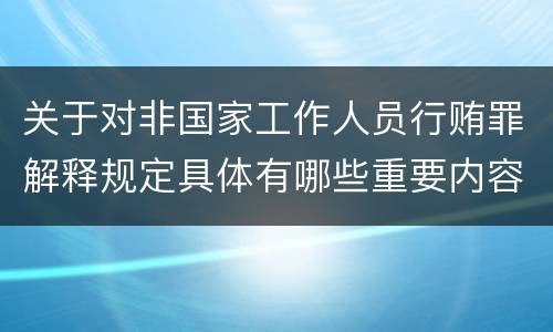 关于对非国家工作人员行贿罪解释规定具体有哪些重要内容