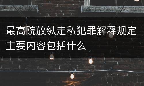 最高院放纵走私犯罪解释规定主要内容包括什么