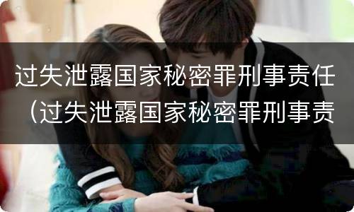 过失泄露国家秘密罪刑事责任（过失泄露国家秘密罪刑事责任的认定）