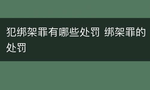 犯绑架罪有哪些处罚 绑架罪的处罚
