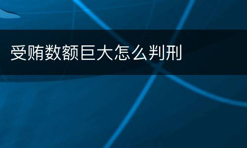 受贿数额巨大怎么判刑