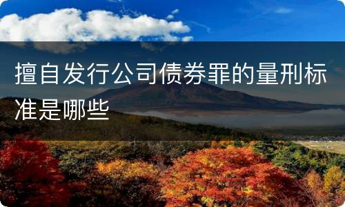 擅自发行公司债券罪的量刑标准是哪些