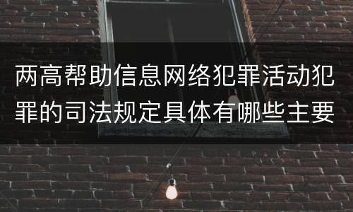 两高帮助信息网络犯罪活动犯罪的司法规定具体有哪些主要内容