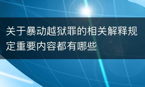 关于暴动越狱罪的相关解释规定重要内容都有哪些