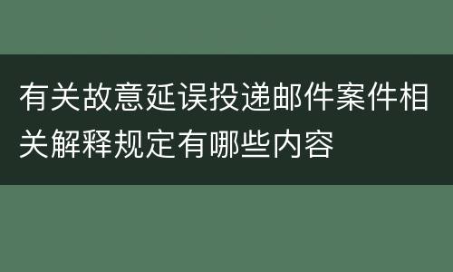 有关故意延误投递邮件案件相关解释规定有哪些内容