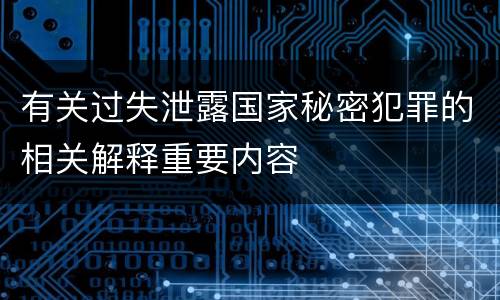 有关过失泄露国家秘密犯罪的相关解释重要内容