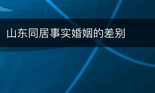 山东同居事实婚姻的差别