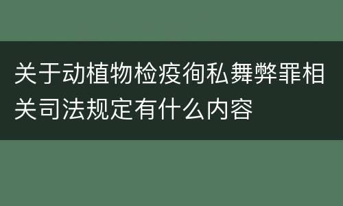 关于动植物检疫徇私舞弊罪相关司法规定有什么内容