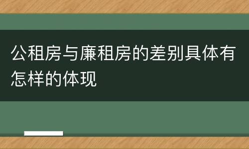 公租房与廉租房的差别具体有怎样的体现