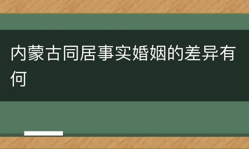 内蒙古同居事实婚姻的差异有何
