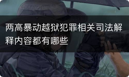 两高暴动越狱犯罪相关司法解释内容都有哪些