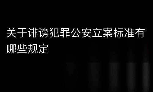 关于诽谤犯罪公安立案标准有哪些规定
