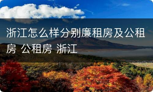浙江怎么样分别廉租房及公租房 公租房 浙江