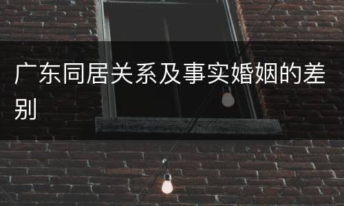 广东同居关系及事实婚姻的差别