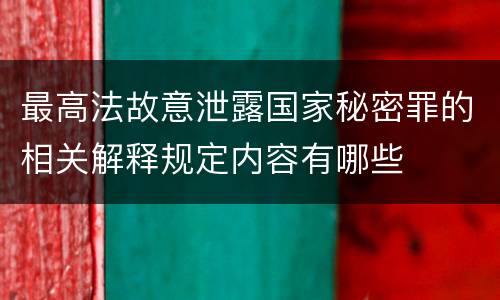 最高法故意泄露国家秘密罪的相关解释规定内容有哪些