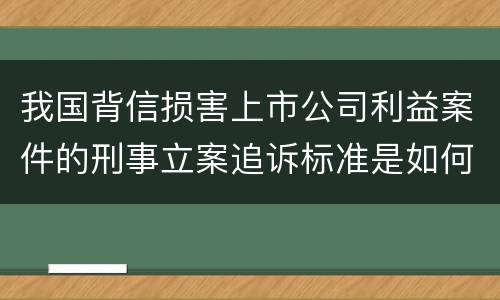 我国背信损害上市公司利益案件的刑事立案追诉标准是如何规定