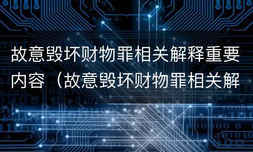 故意毁坏财物罪相关解释重要内容（故意毁坏财物罪相关解释重要内容有哪些）