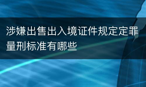 涉嫌出售出入境证件规定定罪量刑标准有哪些