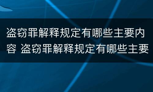 盗窃罪解释规定有哪些主要内容 盗窃罪解释规定有哪些主要内容呢