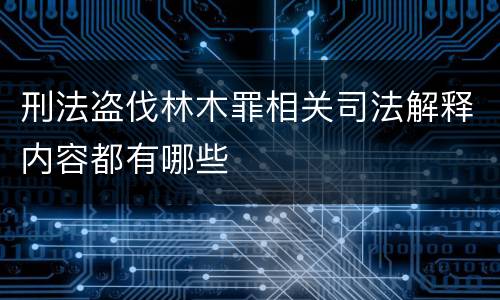 刑法盗伐林木罪相关司法解释内容都有哪些
