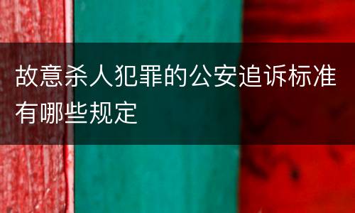 故意杀人犯罪的公安追诉标准有哪些规定