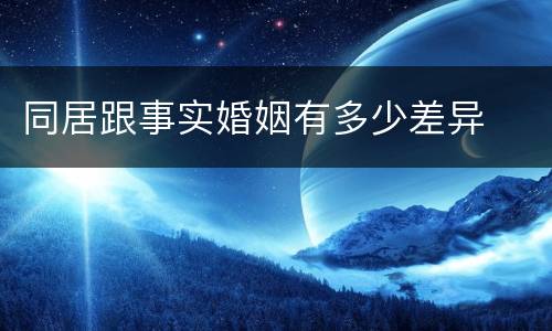 同居跟事实婚姻有多少差异