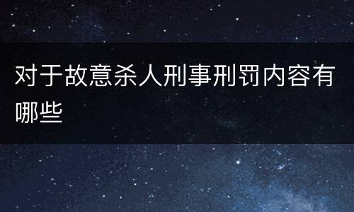对于故意杀人刑事刑罚内容有哪些