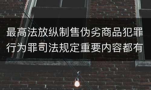 最高法放纵制售伪劣商品犯罪行为罪司法规定重要内容都有哪些