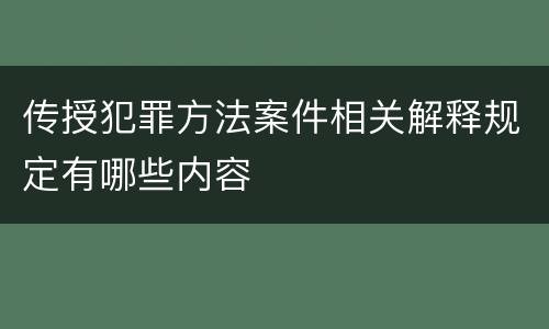 传授犯罪方法案件相关解释规定有哪些内容