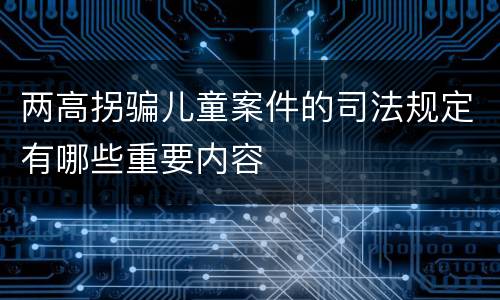 两高拐骗儿童案件的司法规定有哪些重要内容