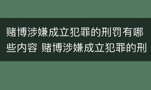 赌博涉嫌成立犯罪的刑罚有哪些内容 赌博涉嫌成立犯罪的刑罚有哪些内容呢