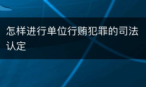 怎样进行单位行贿犯罪的司法认定