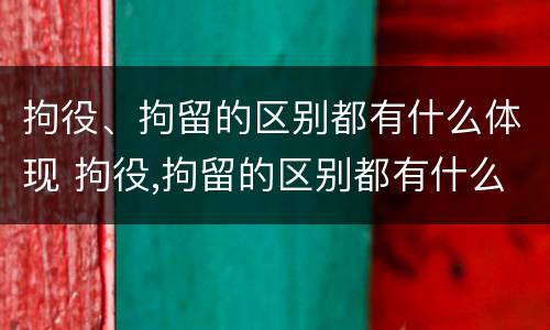 拘役、拘留的区别都有什么体现 拘役,拘留的区别都有什么体现呢