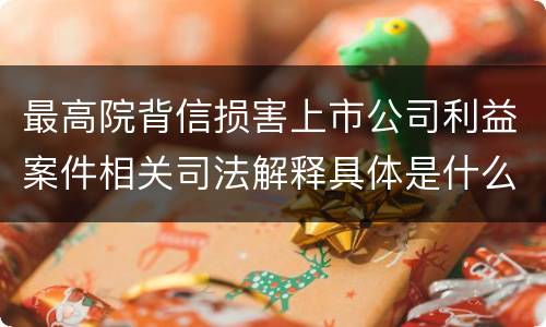 最高院背信损害上市公司利益案件相关司法解释具体是什么主要内容