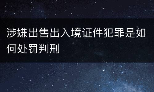 涉嫌出售出入境证件犯罪是如何处罚判刑