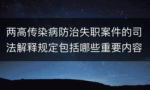 两高传染病防治失职案件的司法解释规定包括哪些重要内容