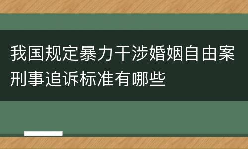 我国规定暴力干涉婚姻自由案刑事追诉标准有哪些