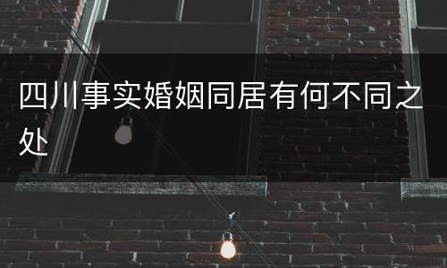 四川事实婚姻同居有何不同之处