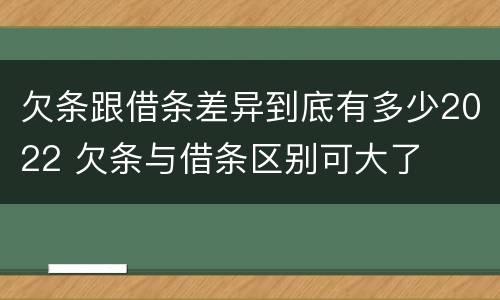 欠条跟借条差异到底有多少2022 欠条与借条区别可大了