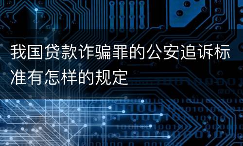 我国贷款诈骗罪的公安追诉标准有怎样的规定