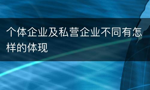 个体企业及私营企业不同有怎样的体现