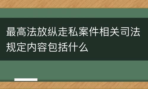 最高法放纵走私案件相关司法规定内容包括什么